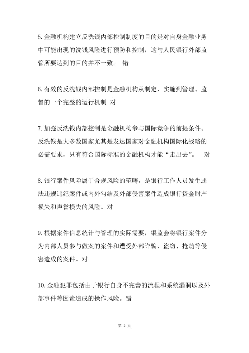 “案防及反洗钱金融知识竞赛”试题.docx_第2页