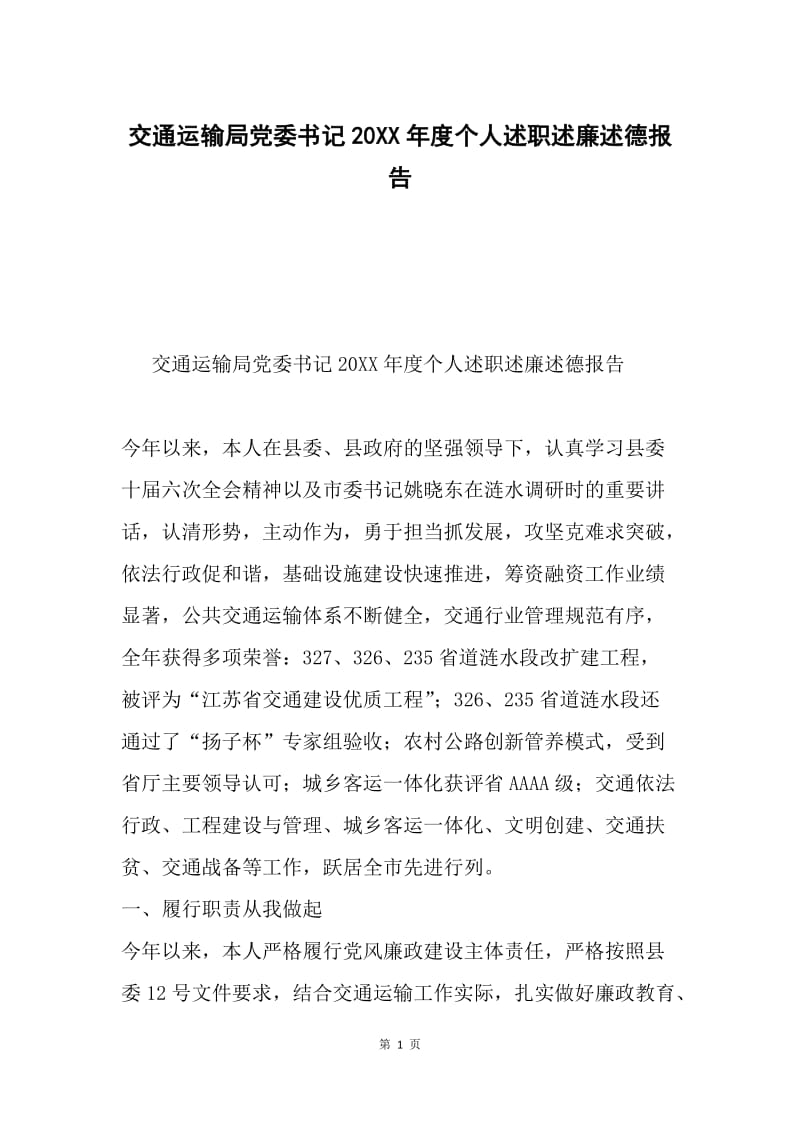 交通运输局党委书记20XX年度个人述职述廉述德报告.docx_第1页