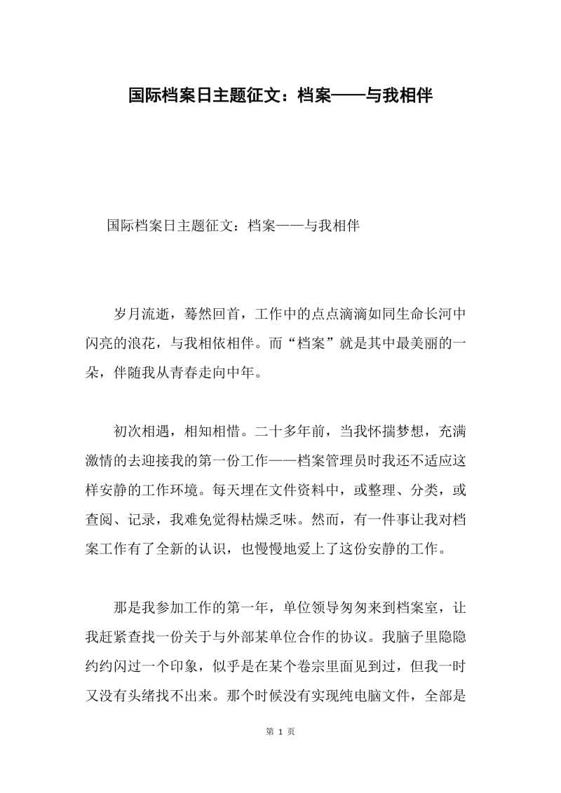 国际档案日主题征文：档案——与我相伴.docx_第1页