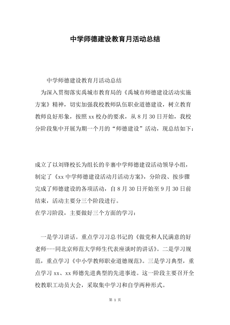 中学师德建设教育月活动总结.docx_第1页