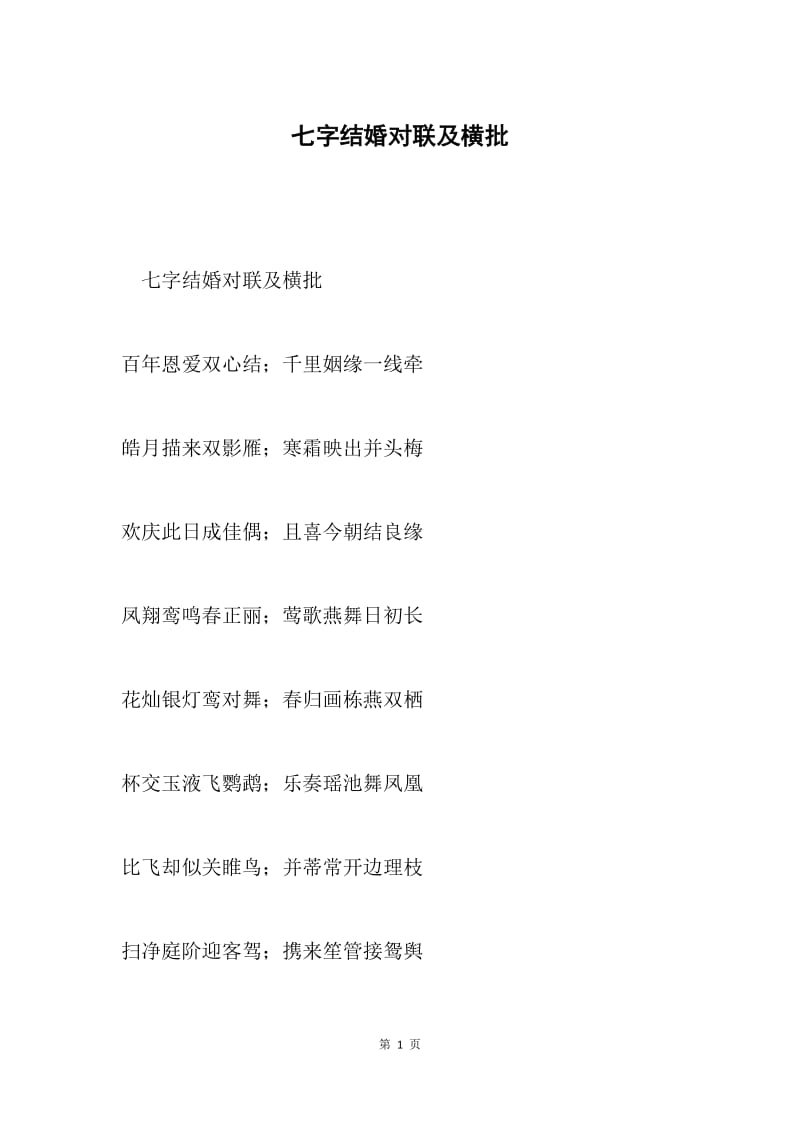 七字结婚对联及横批.docx_第1页