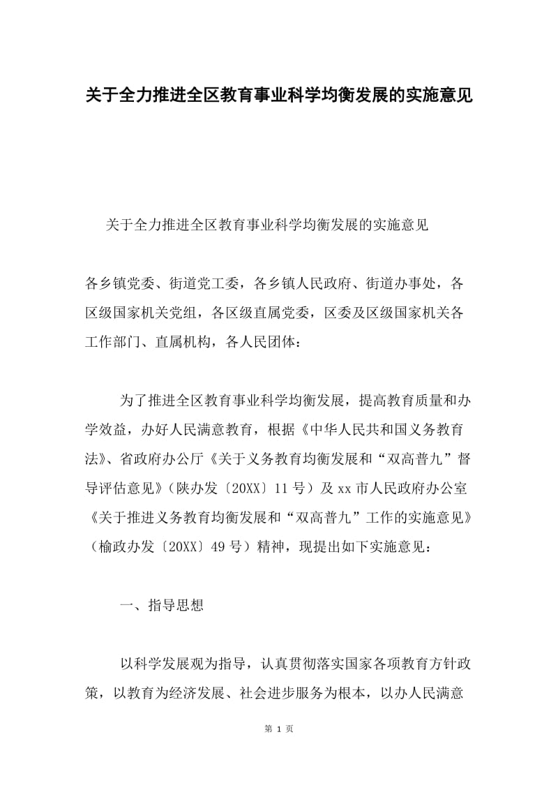 关于全力推进全区教育事业科学均衡发展的实施意见.docx_第1页