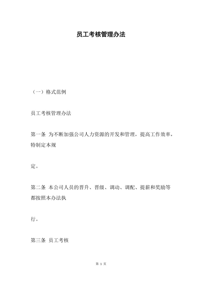 员工考核管理办法 .docx_第1页