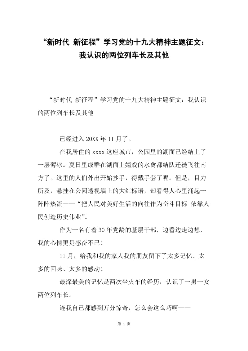 “新时代 新征程”学习党的十九大精神主题征文：我认识的两位列车长及其他.docx_第1页