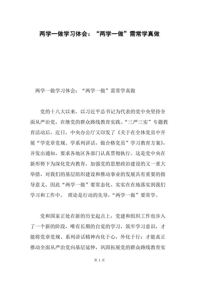 两学一做学习体会：“两学一做”需常学真做.docx_第1页