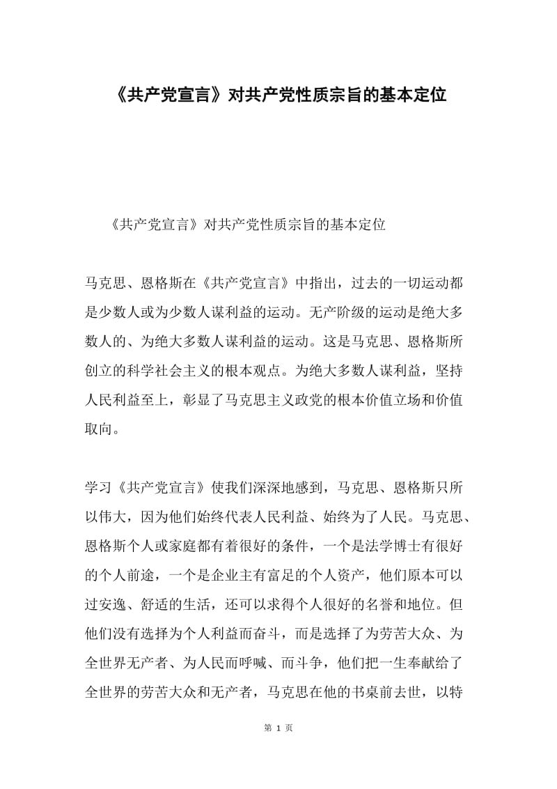 《共产党宣言》对共产党性质宗旨的基本定位.docx_第1页