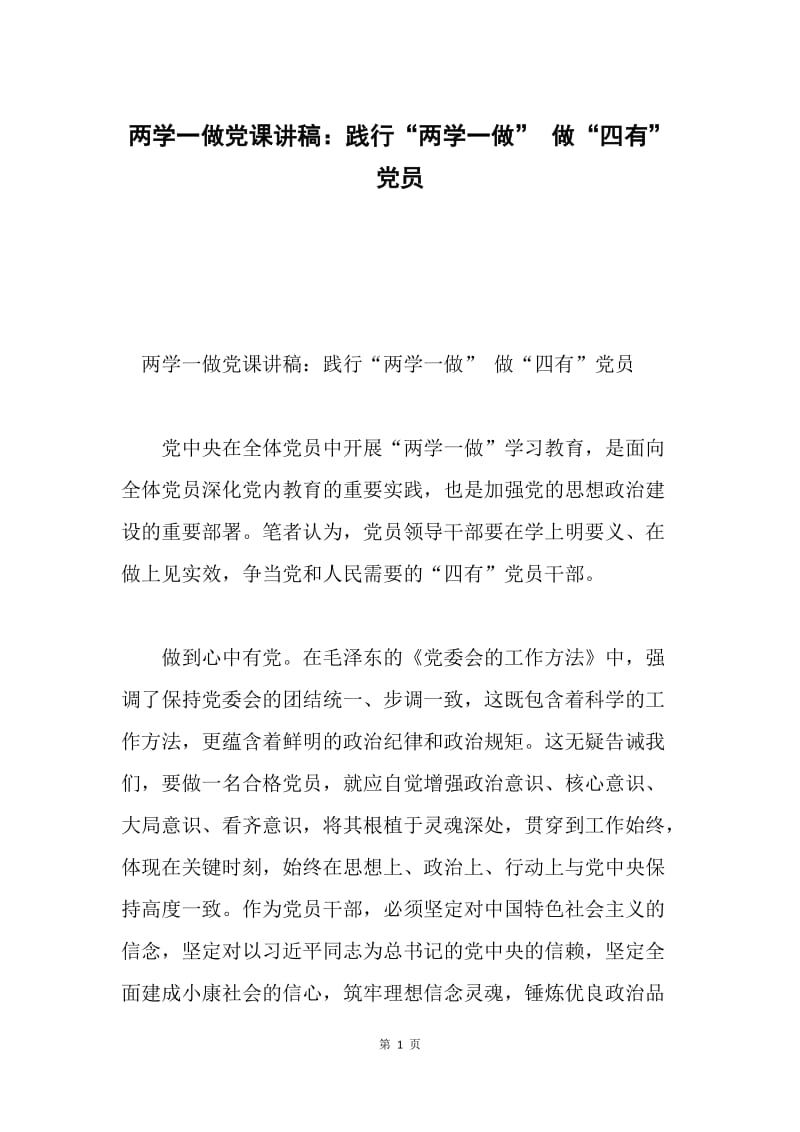 两学一做党课讲稿：践行“两学一做” 做“四有”党员.docx_第1页