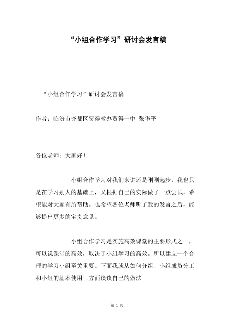 “小组合作学习”研讨会发言稿.docx_第1页