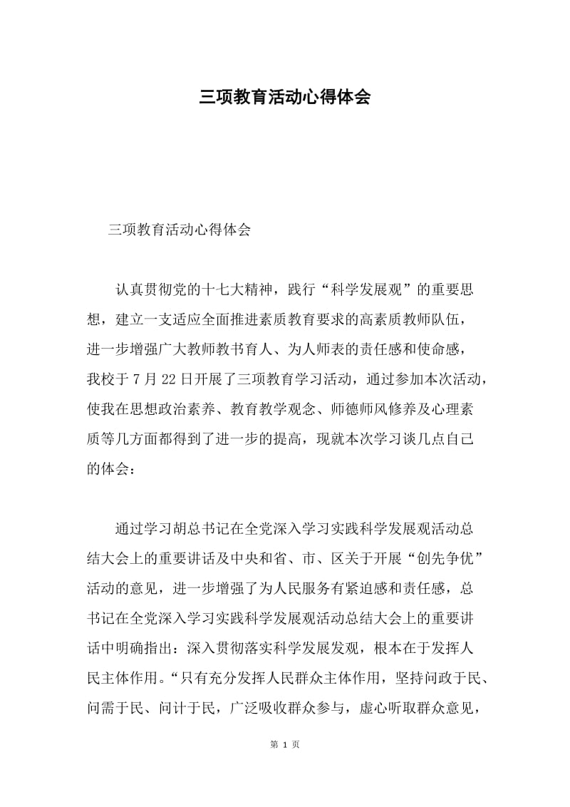 三项教育活动心得体会.docx_第1页