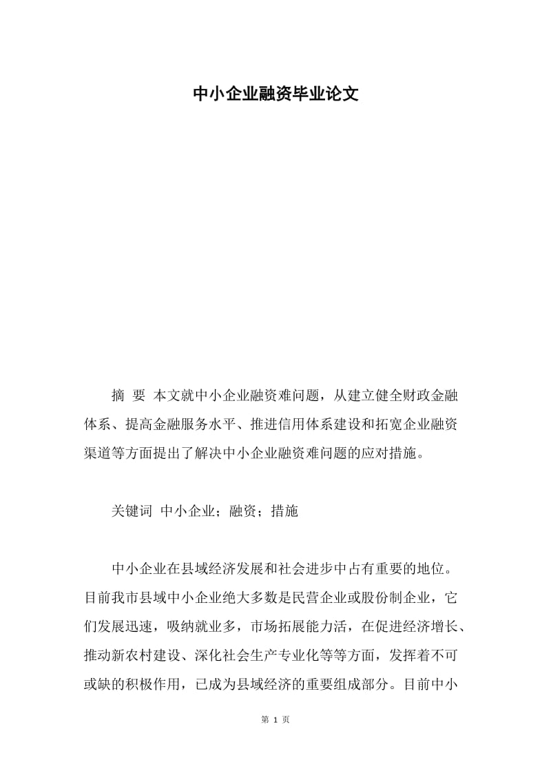 中小企业融资毕业论文.docx_第1页