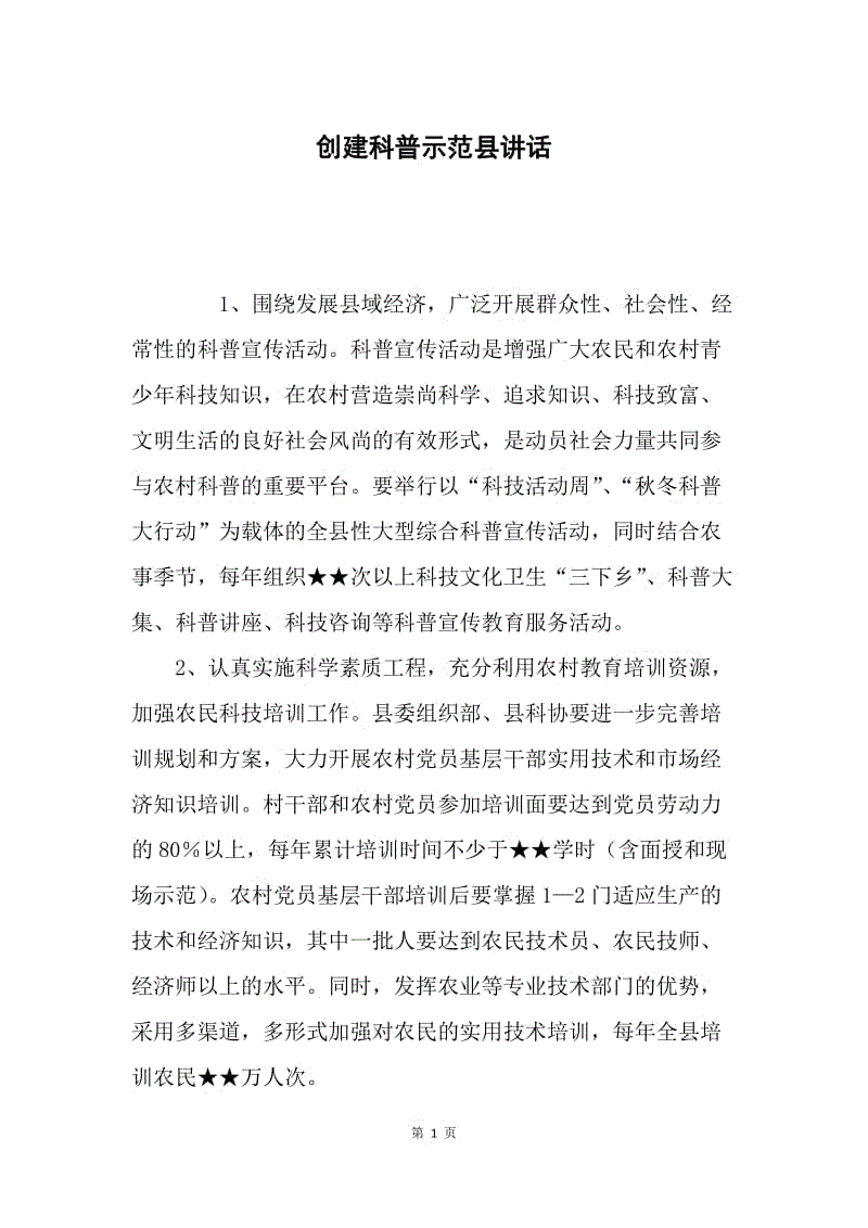 创建科普示范县讲话.docx