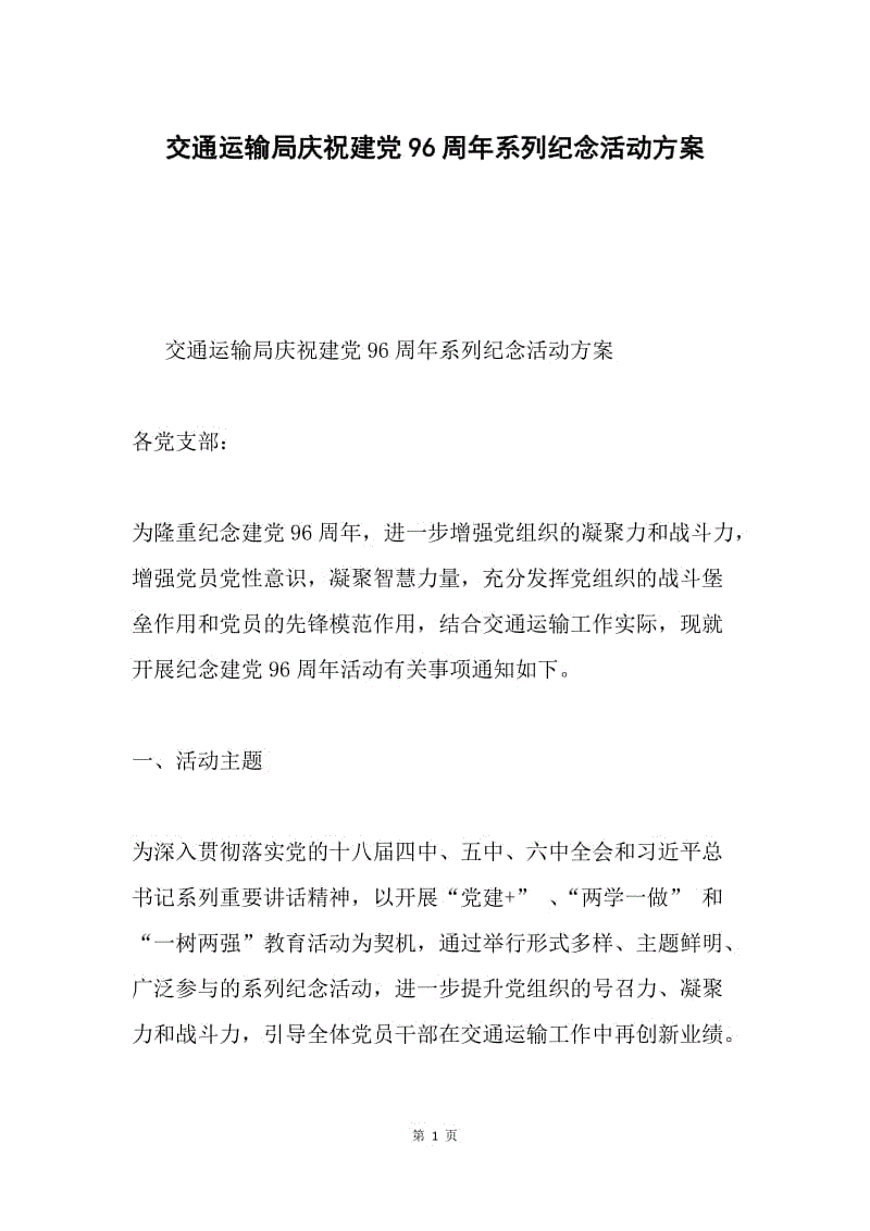 交通运输局庆祝建党96周年系列纪念活动方案.docx