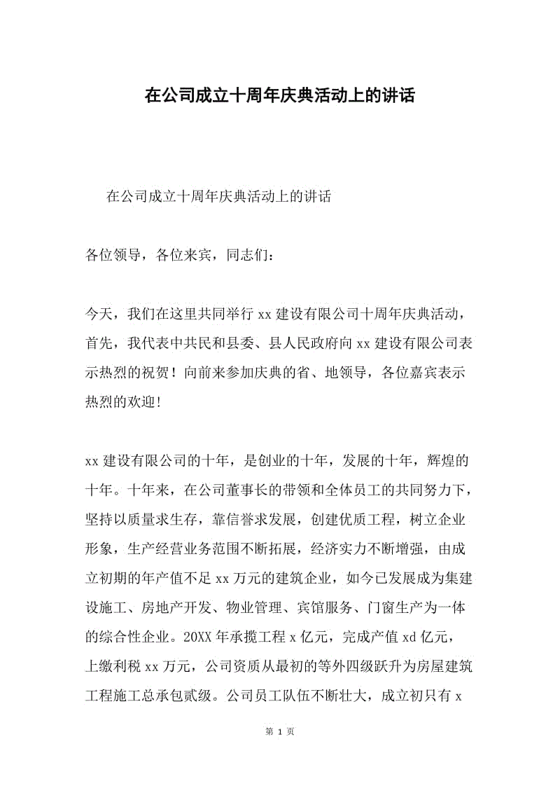 在公司成立十周年庆典活动上的讲话.docx