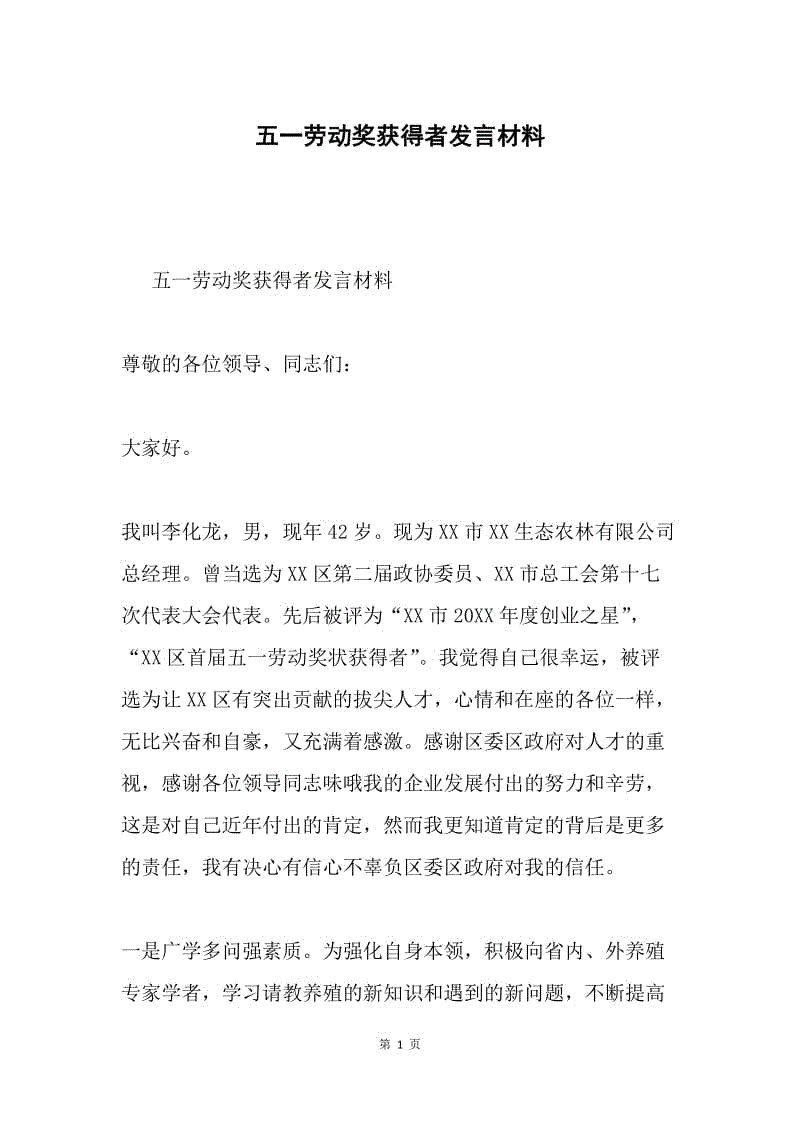 五一劳动奖获得者发言材料.docx