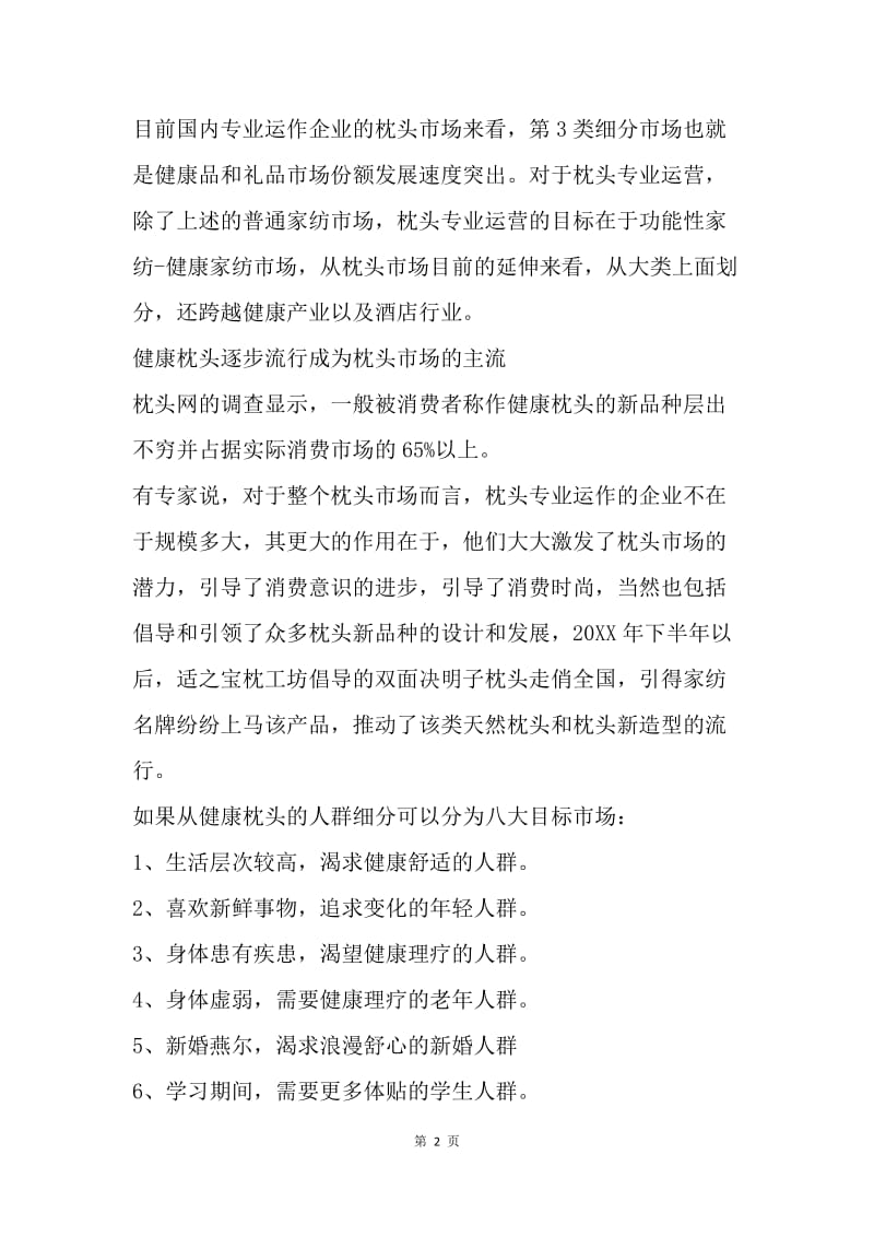 中国枕头市场分析报告.docx_第2页