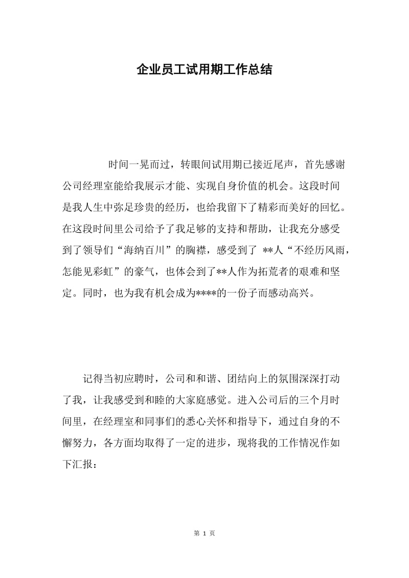 企业员工试用期工作总结.docx_第1页