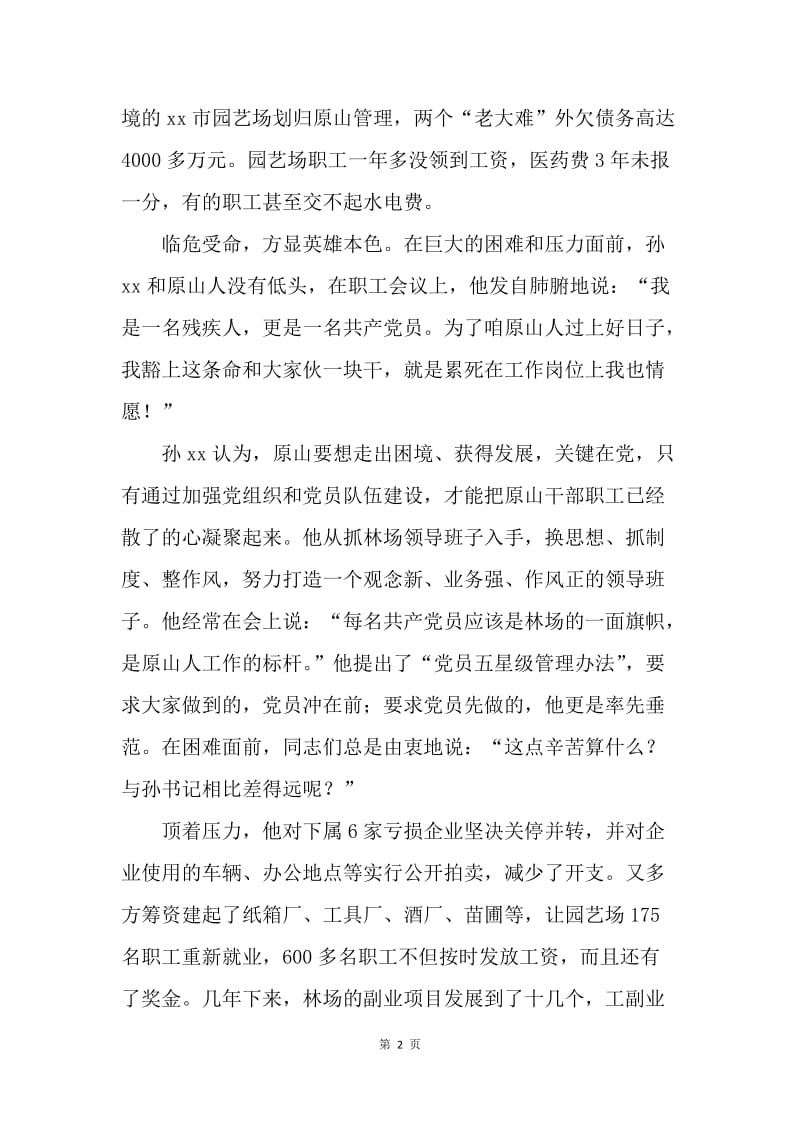 全国优秀党务工作者先进事迹材料（林场党委书记）.docx_第2页