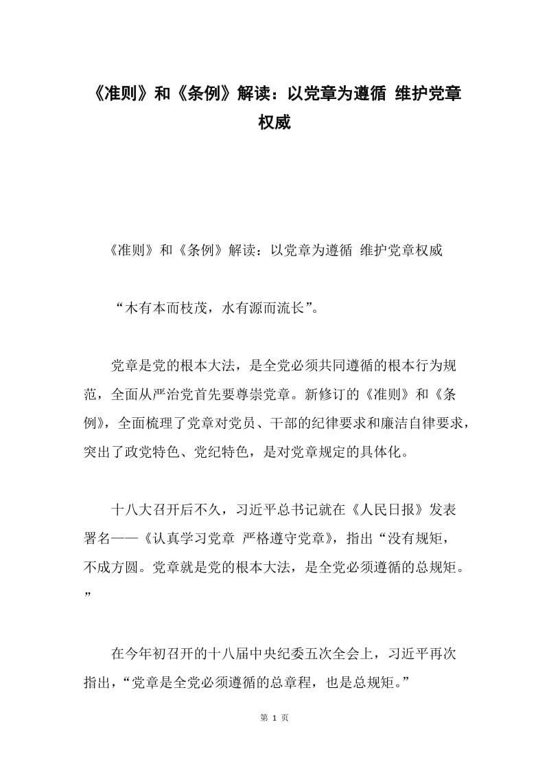 《准则》和《条例》解读：以党章为遵循 维护党章权威.docx_第1页