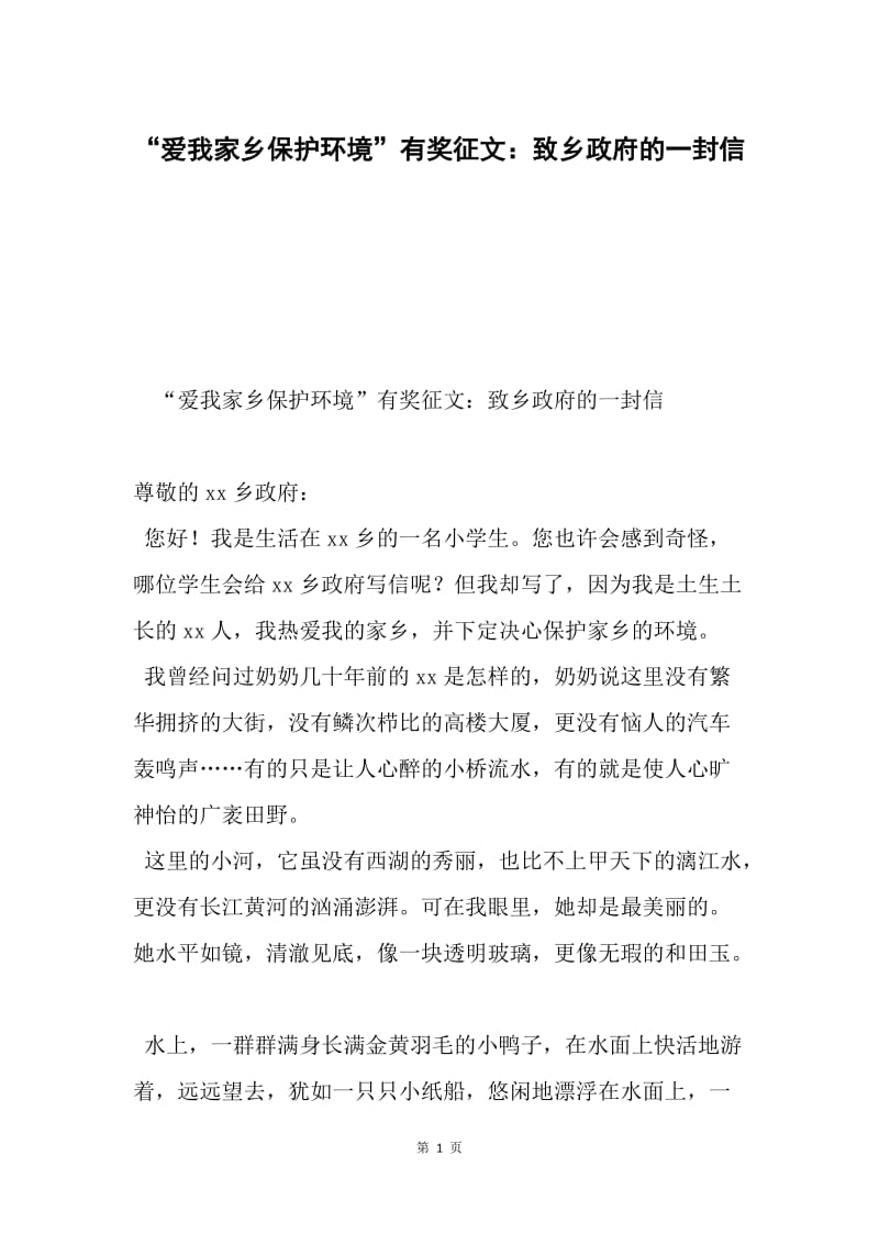 “爱我家乡保护环境”有奖征文：致乡政府的一封信.docx_第1页