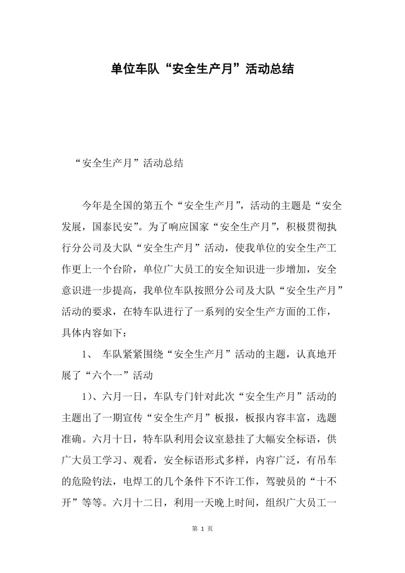 单位车队“安全生产月”活动总结.docx_第1页