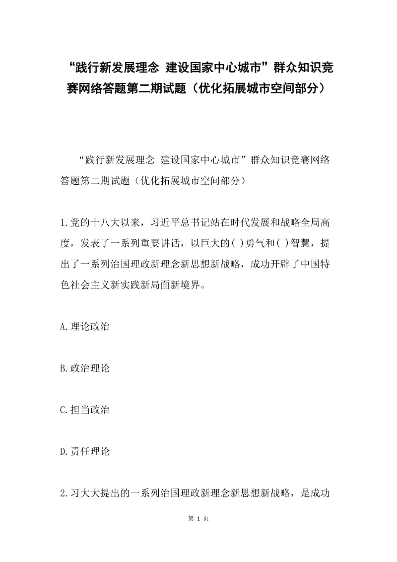 “践行新发展理念 建设国家中心城市”群众知识竞赛网络答题第二期试题（优化拓展城市空间部分）.docx_第1页