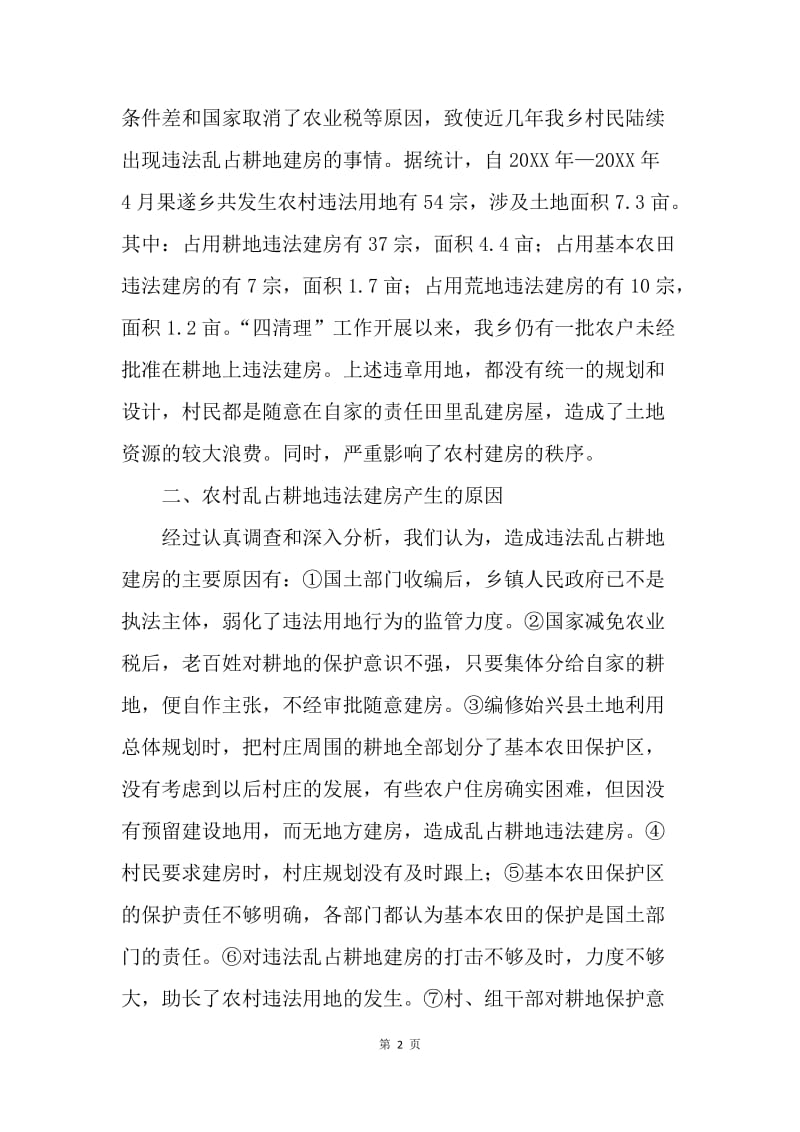 城镇化侵占耕地调查报告.docx_第2页