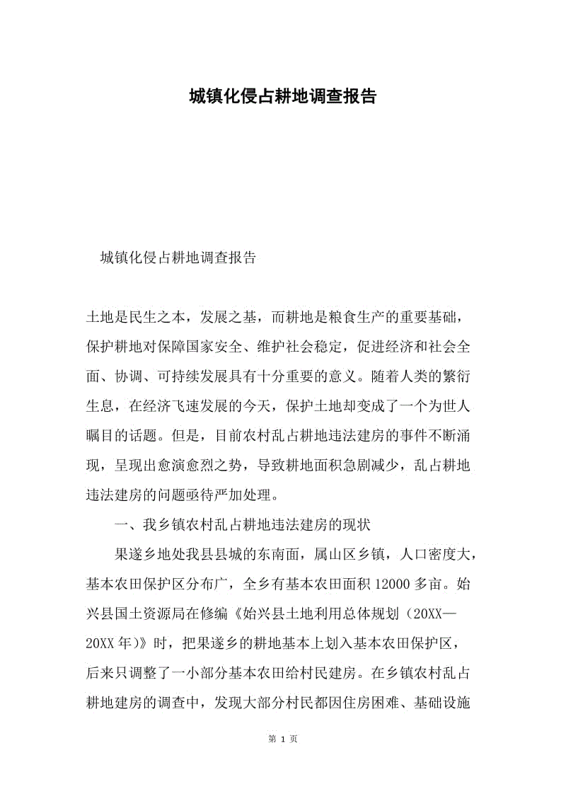 城镇化侵占耕地调查报告.docx