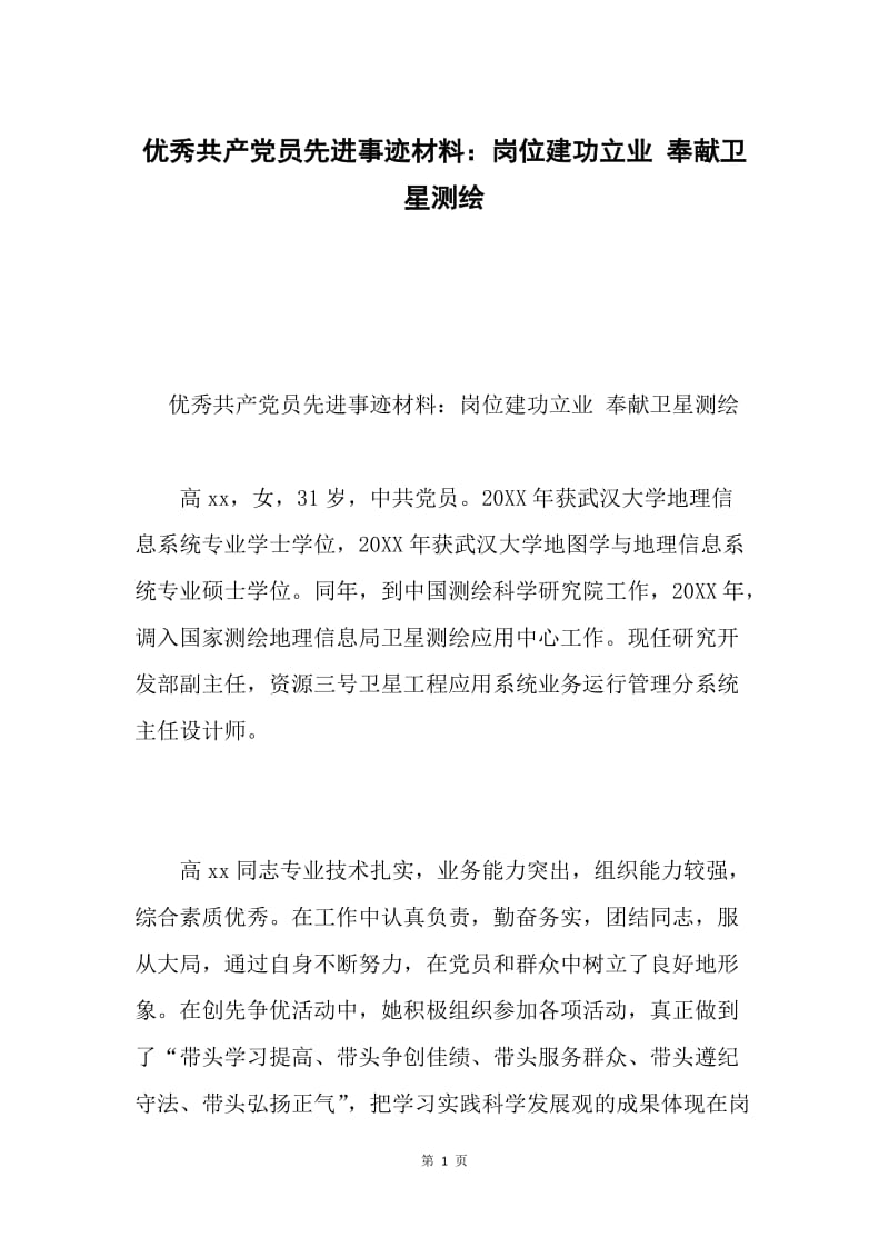 优秀共产党员先进事迹材料：岗位建功立业 奉献卫星测绘.docx_第1页