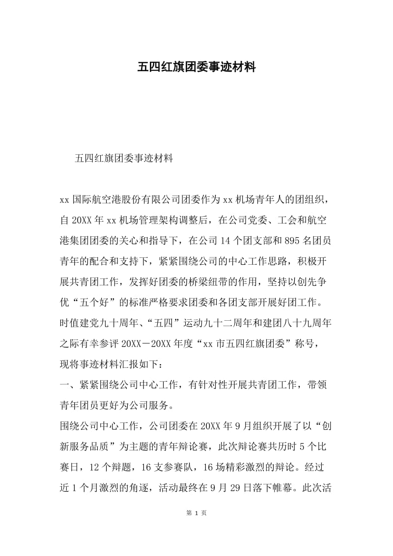 五四红旗团委事迹材料.docx_第1页