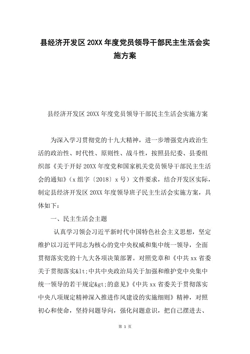 县经济开发区20XX年度党员领导干部民主生活会实施方案.docx