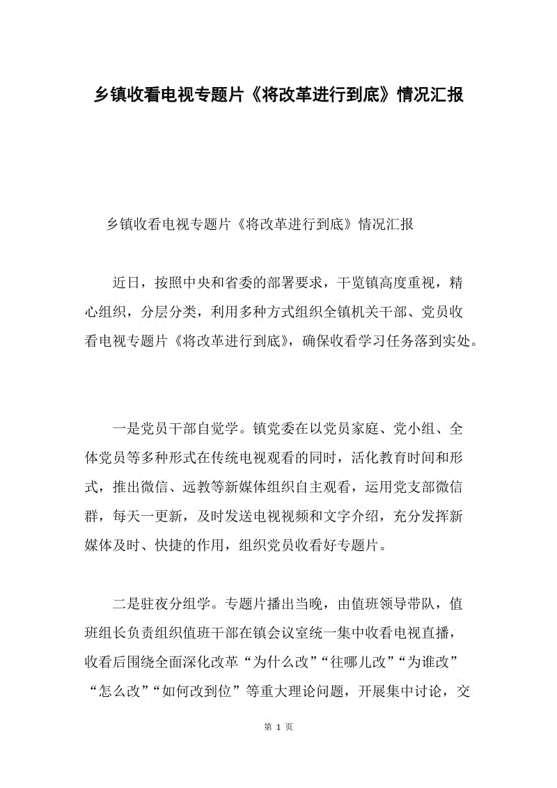 乡镇收看电视专题片《将改革进行到底》情况汇报.docx