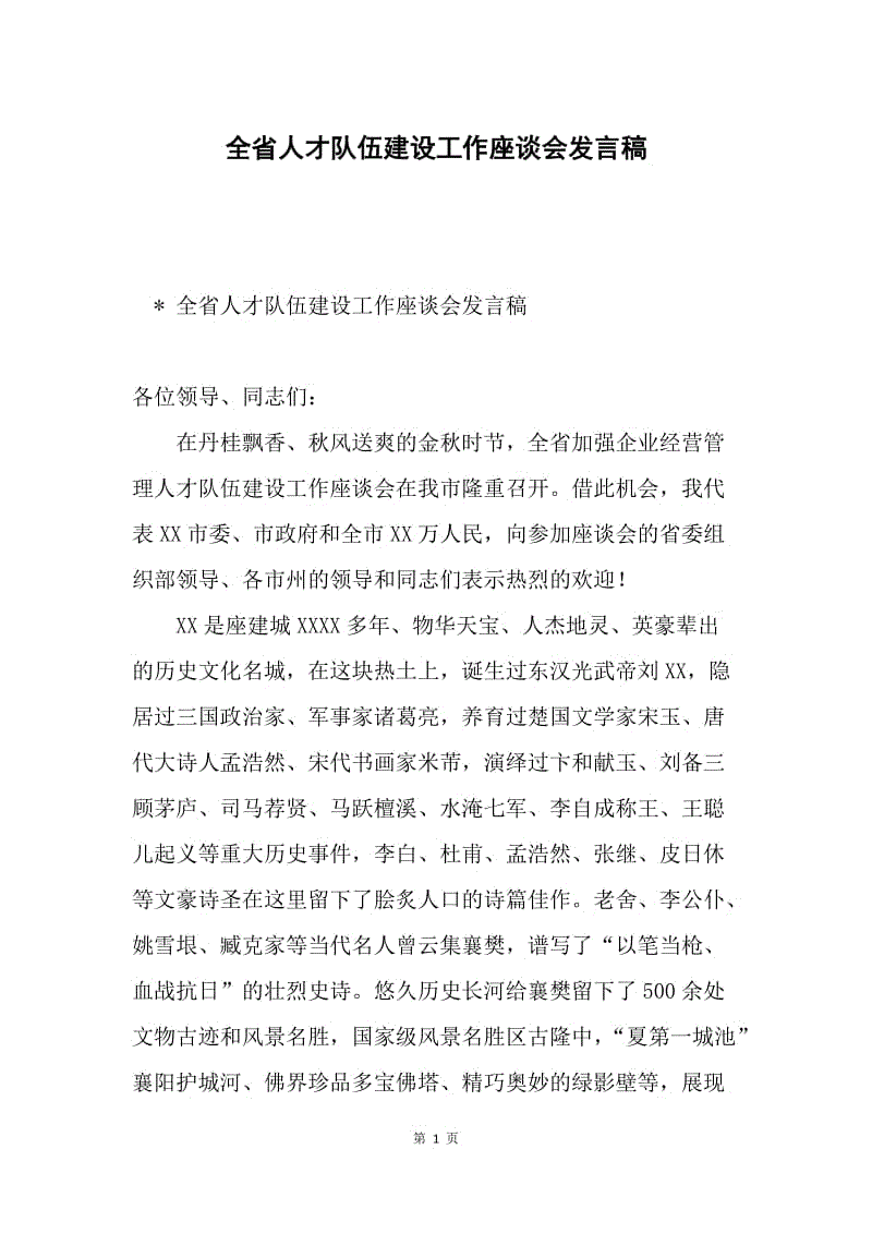 全省人才队伍建设工作座谈会发言稿.docx