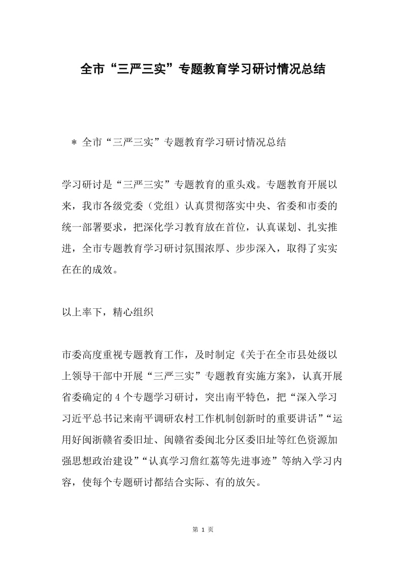 全市“三严三实”专题教育学习研讨情况总结.docx_第1页