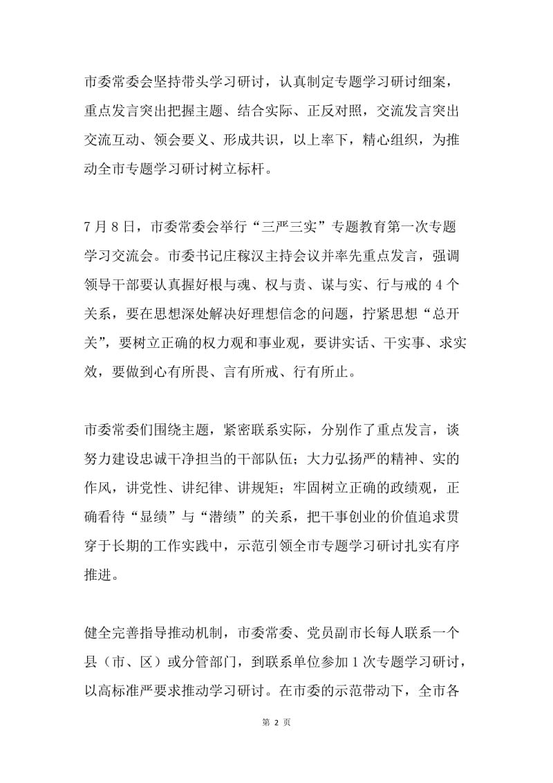 全市“三严三实”专题教育学习研讨情况总结.docx_第2页