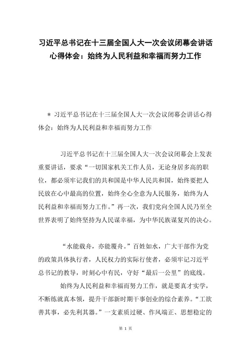 习近平总书记在十三届全国人大一次会议闭幕会讲话心得体会：始终为人民利益和幸福而努力工作.docx_第1页