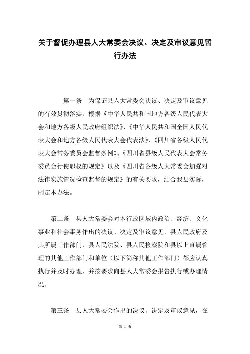 关于督促办理县人大常委会决议、决定及审议意见暂行办法.docx