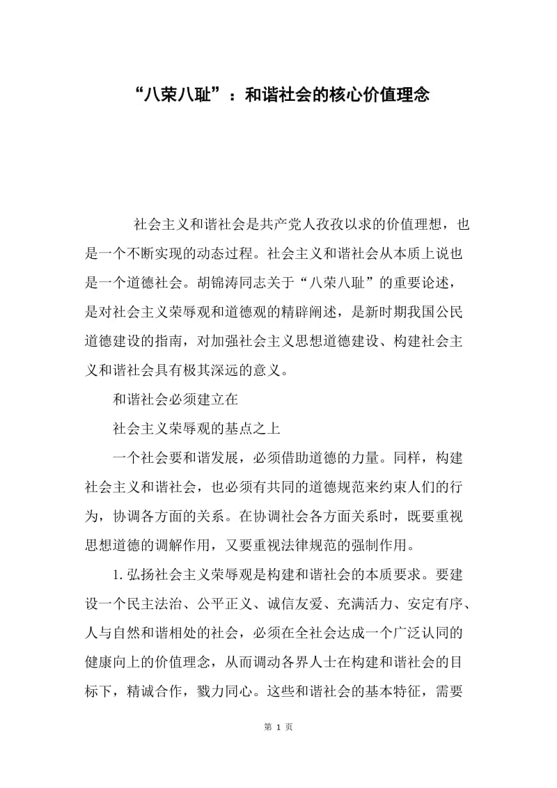 “八荣八耻”：和谐社会的核心价值理念.docx_第1页