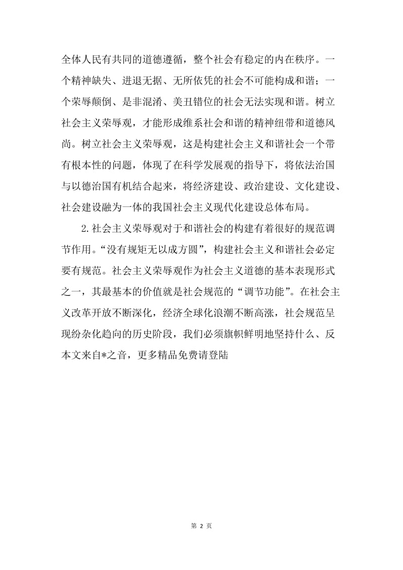 “八荣八耻”：和谐社会的核心价值理念.docx_第2页