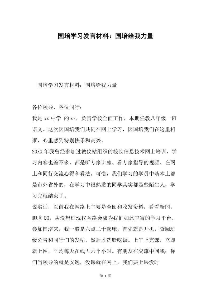 国培学习发言材料：国培给我力量.docx_第1页