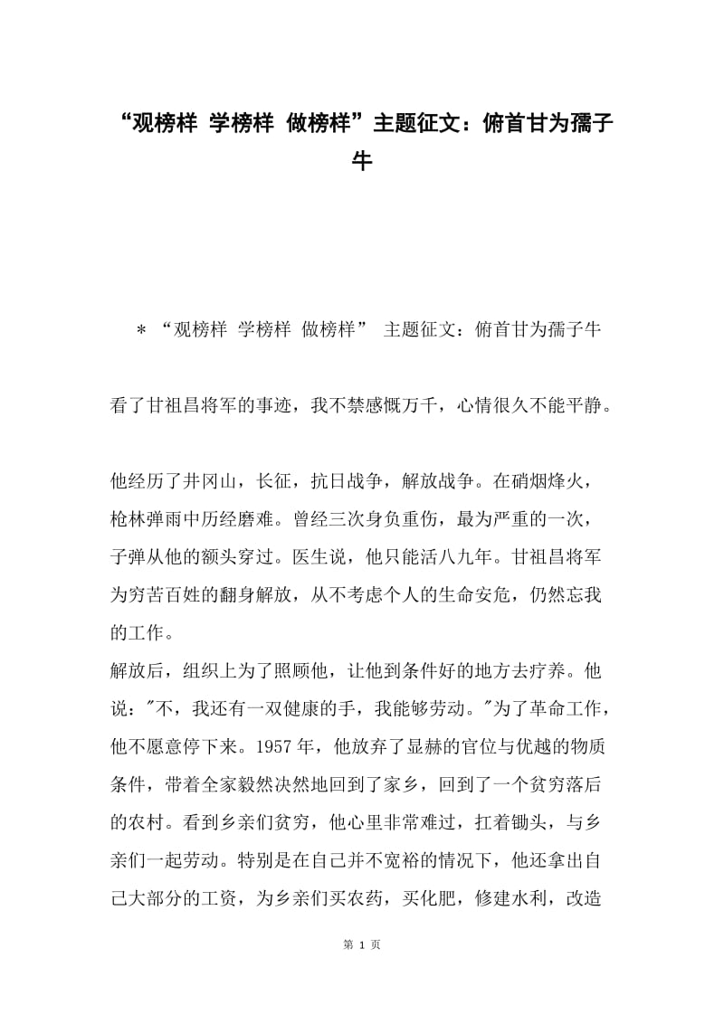 “观榜样 学榜样 做榜样”主题征文：俯首甘为孺子牛.docx_第1页