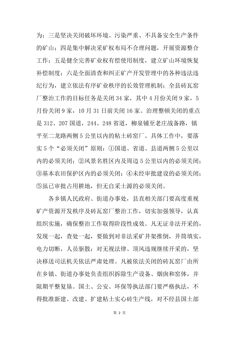 关于全县(国土资源)矿产资源开发秩序暨粘土砖瓦窑厂整治工作电视讲话.docx_第2页