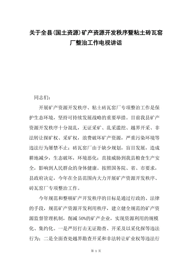 关于全县(国土资源)矿产资源开发秩序暨粘土砖瓦窑厂整治工作电视讲话.docx