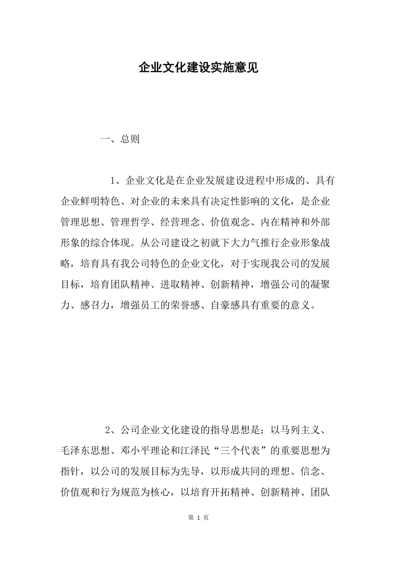 企业文化建设实施意见.docx_第1页