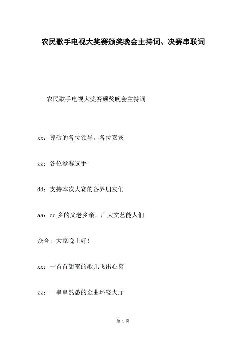 农民歌手电视大奖赛颁奖晚会主持词、决赛串联词.docx