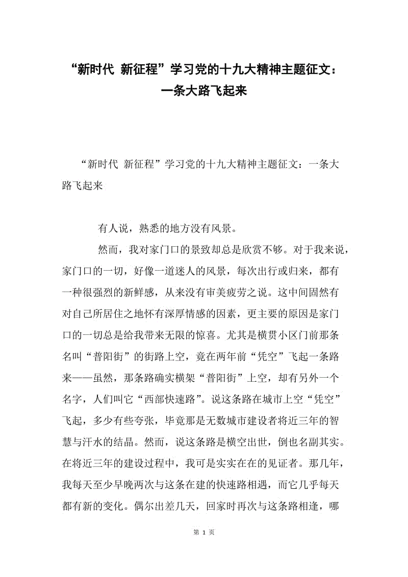 “新时代 新征程”学习党的十九大精神主题征文：一条大路飞起来.docx