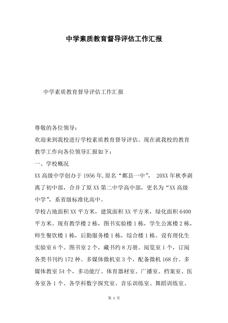 中学素质教育督导评估工作汇报.docx_第1页