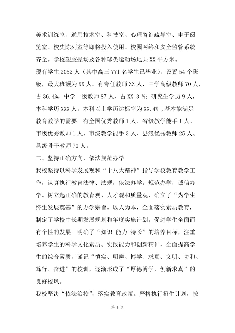 中学素质教育督导评估工作汇报.docx_第2页