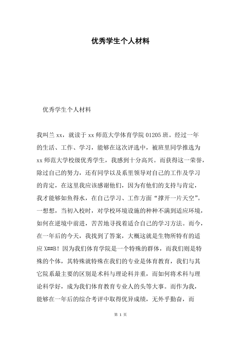 优秀学生个人材料.docx_第1页