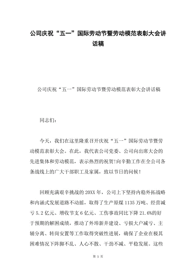 公司庆祝“五一”国际劳动节暨劳动模范表彰大会讲话稿.docx