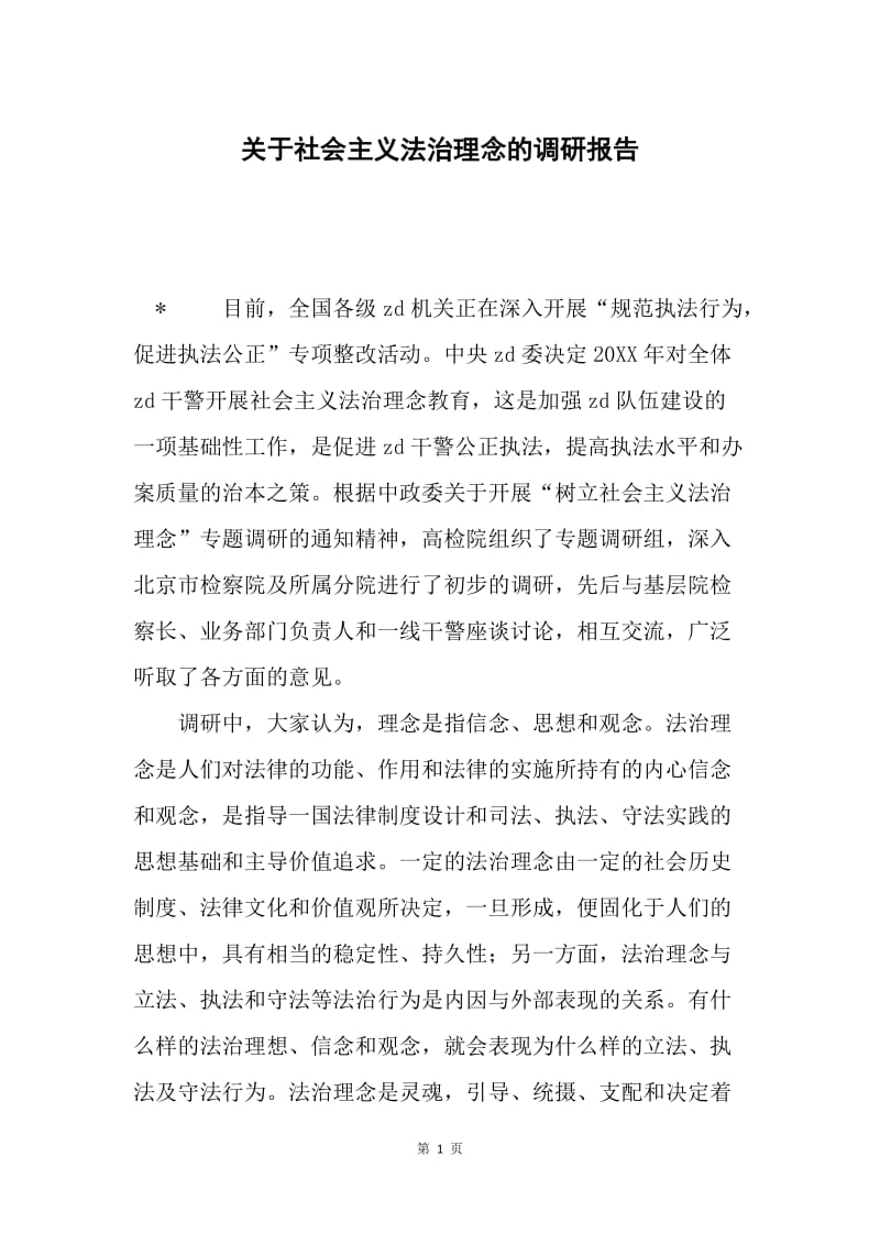 关于社会主义法治理念的调研报告.docx_第1页